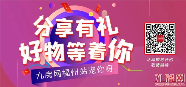 案名公布！样板间开放！福州一大批纯新盘玩命抢跑！最高楼面价2.8万/㎡！未来房价…——九房网