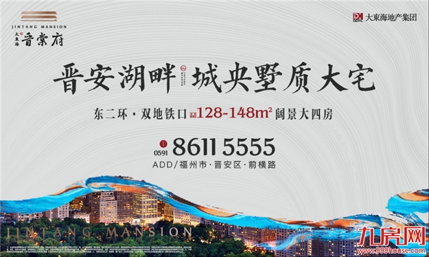 登场即层峰！大东海·晋棠府巨幕样板房，即将荣耀绽放！——九房网