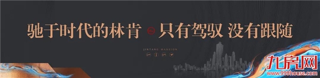 登场即层峰！大东海·晋棠府巨幕样板房，即将荣耀绽放！——九房网