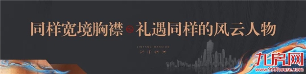 登场即层峰！大东海·晋棠府巨幕样板房，即将荣耀绽放！——九房网