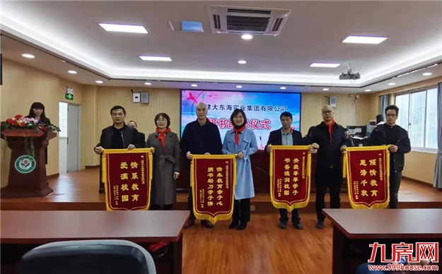书香筑梦丨大东海集团情系教育,捐书助学公益行——九房网 书香筑梦丨大东海集团情系教育,捐书助学公益行——九房网