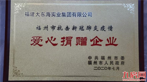 勇担社会责任 大东海集团荣获全国“抗击新冠肺炎疫情先进民营企业”称号——九房网
