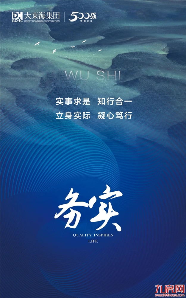 向海而生，文化先行丨大东海凝练8字企业文化核心价值观——九房网
