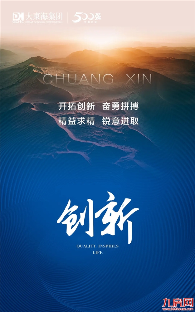向海而生，文化先行丨大东海凝练8字企业文化核心价值观——九房网