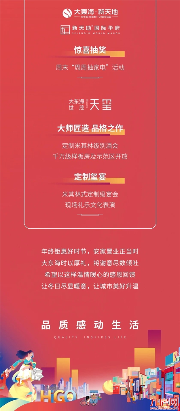 海GO到底，家倍温暖 | 大东海暖冬安家季超级攻略，请查收！——九房网