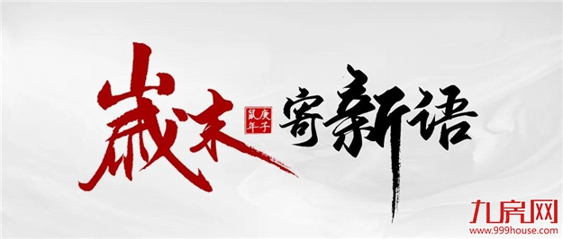 岁末寄新语丨2020大东海的荣耀时刻——九房网