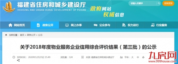 刚刚!福建给物业评星,看看有你小区吗?——九房网 刚刚!福建给物业评星,看看有你小区吗?——九房网