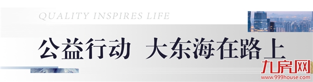 岁末寄新语 | 将公益进行到底，2020年大东海温暖特辑——九房网