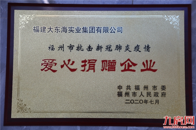 岁末寄新语 | 将公益进行到底，2020年大东海温暖特辑——九房网