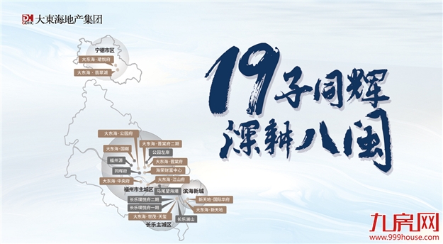 跻身福州房企“第一阵营”后,大东海还有哪些新突破?——九房网 跻身福州房企“第一阵营”后,大东海还有哪些新突破?——九房网