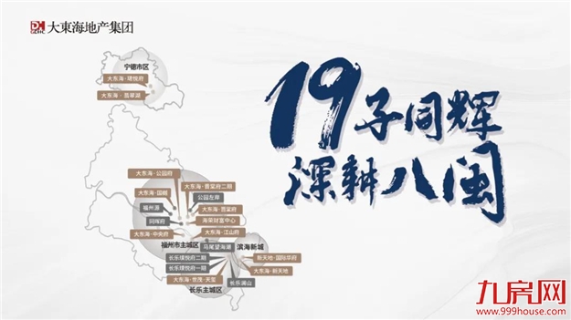 勇担使命 | 大东海集团荣膺2020福州市房协卓越社会责任企业——九房网