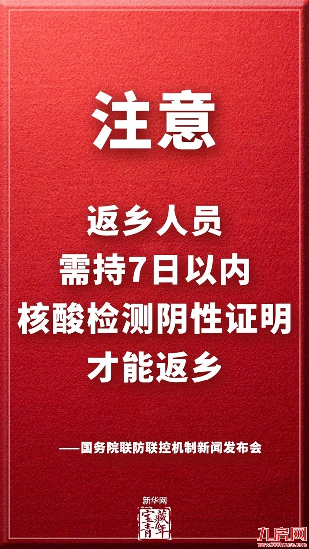 刚刚明确！返乡人员需持7日以内核酸检测阴性证明——九房网
