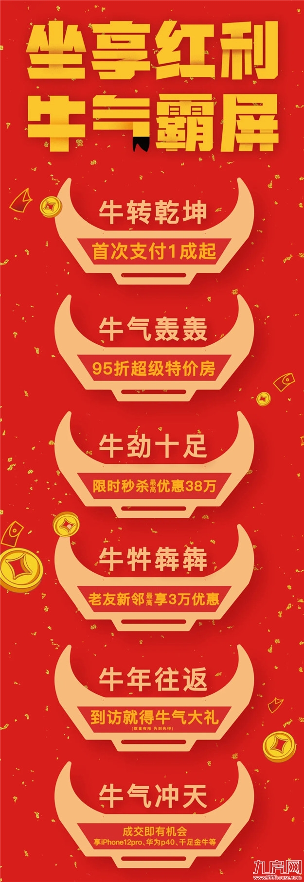 新春超牛钜惠，11盘火爆联动，6重豪礼，强势来袭！——九房网