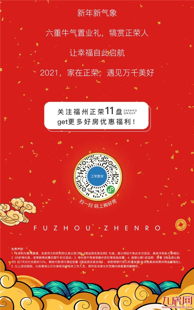 新春超牛钜惠，11盘火爆联动，6重豪礼，强势来袭！——九房网