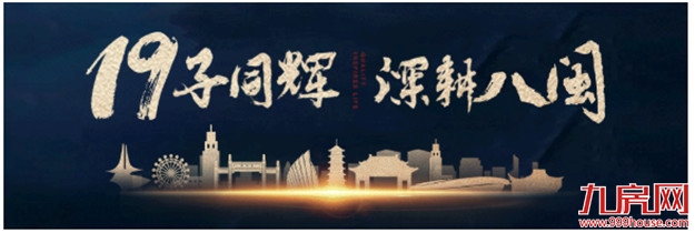 巨变正当时，划时代人居高地已诞生！——九房网