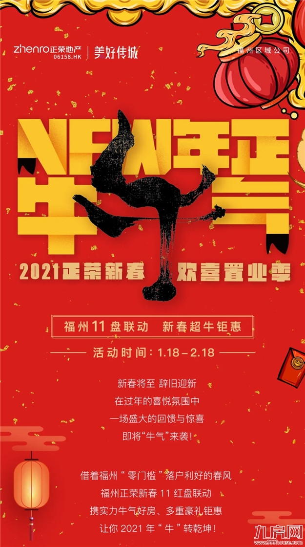 新春超牛钜惠，11盘火爆联动，6重豪礼，强势来袭！——九房网