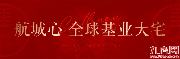 长乐荣光|走遍世界,终归天玺相逢——九房网 长乐荣光|走遍世界,终归天玺相逢——九房网