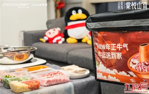 NEW年正牛气，成为棠悦山南准业主就是这么牛！——九房网