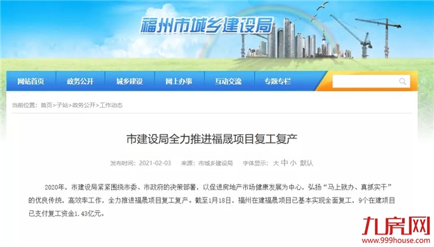官宣！福州福晟项目全面复工！还有这些停工楼盘传来新进展…——九房网