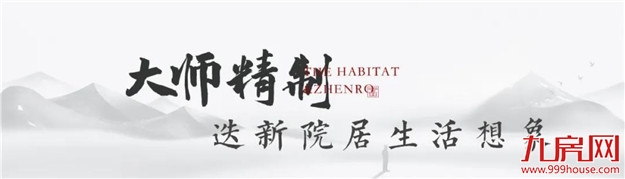 源于悠远的院居情怀，福州主城叠院成塔尖人士进阶优选！——九房网