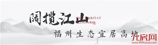 源于悠远的院居情怀，福州主城叠院成塔尖人士进阶优选！——九房网