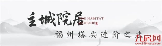 源于悠远的院居情怀，福州主城叠院成塔尖人士进阶优选！——九房网