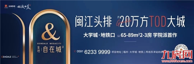 进击的科学城，地铁大时代下，万亿福州的下一个热土。这可能是2021年你留在福州的最好机会！——九房网