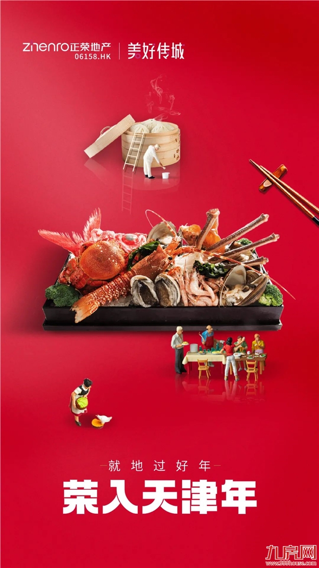 New年正牛气 | “就”在这过年，正好！——九房网