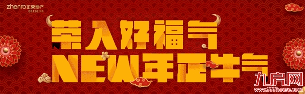 New年正牛气 | “就”在这过年，正好！——九房网
