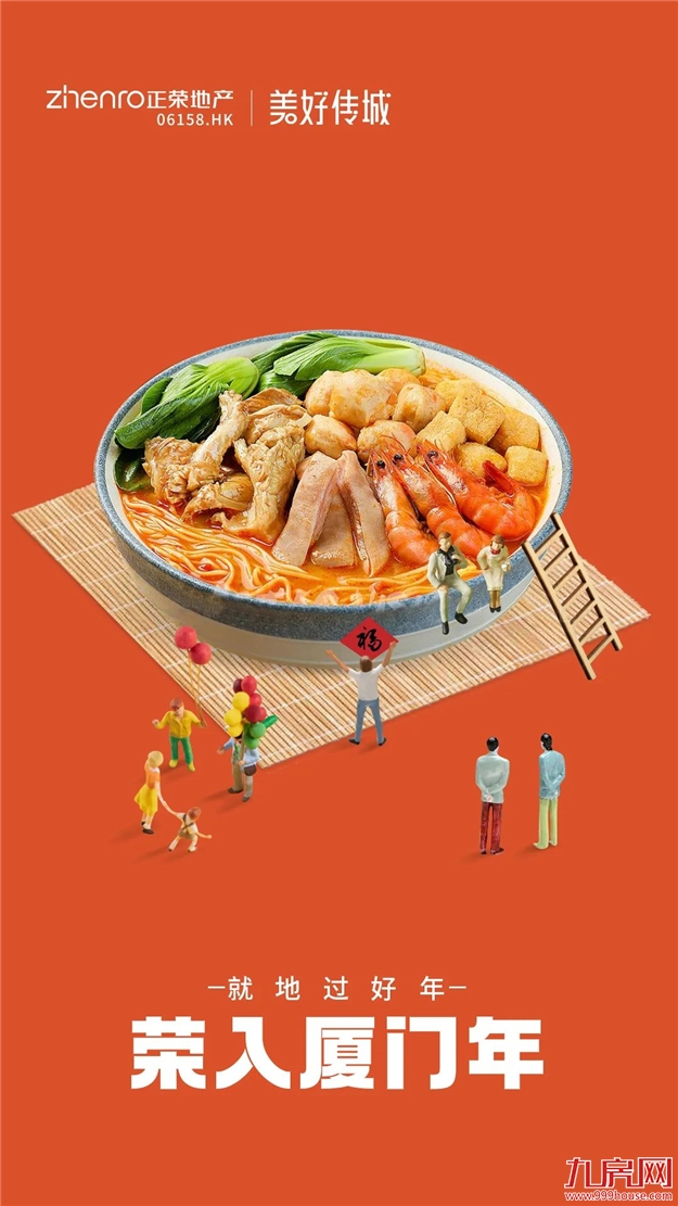 New年正牛气 | “就”在这过年，正好！——九房网