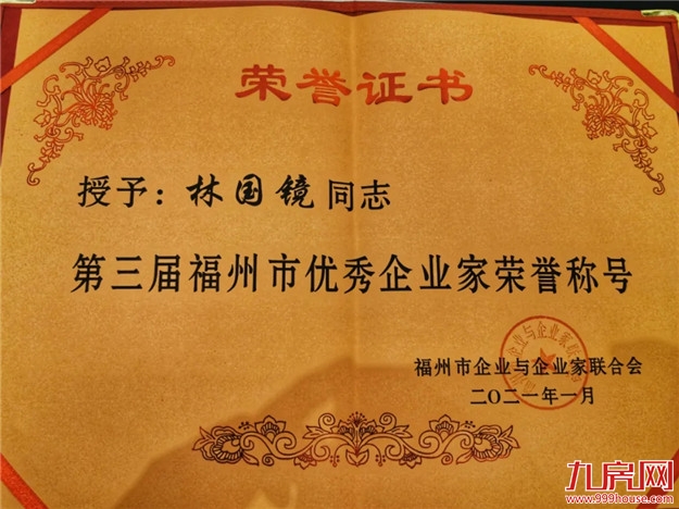 喜报｜大东海集团董事长林国镜荣获“福州市优秀企业家”称号——九房网