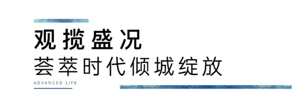 千人共赴美好，星海美学空间璀璨绽放——九房网