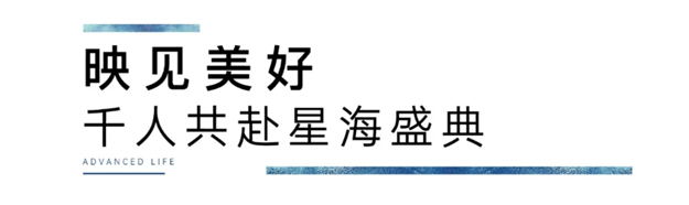 千人共赴美好，星海美学空间璀璨绽放——九房网