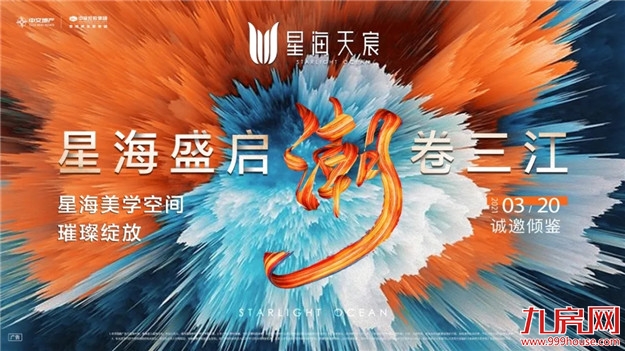 千人共赴美好，星海美学空间璀璨绽放——九房网