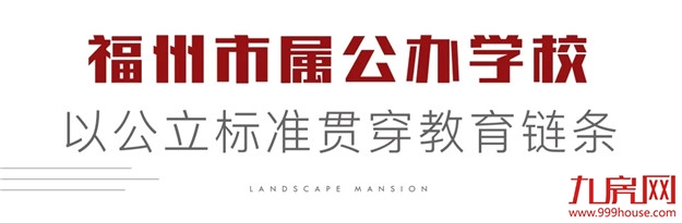 今日揭牌后，清华附中福州学校如何划片？——九房网