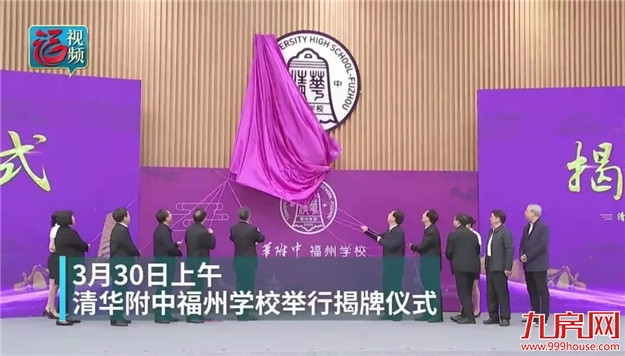 今日揭牌后，清华附中福州学校如何划片？——九房网