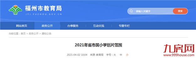 官宣！清华附中福州学校、2021省市属小学划片出炉！你家变学区房了吗？——九房网