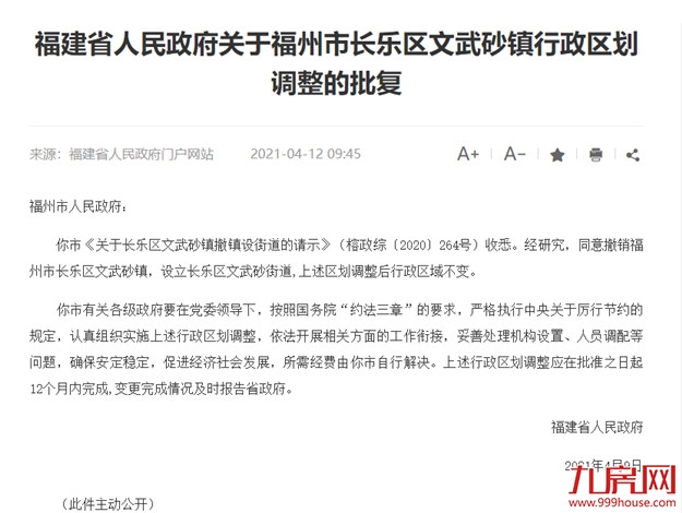 【资讯】长乐区文武砂镇行政区划调整获省政府批复——九房网