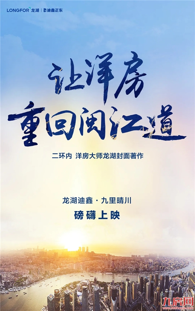 龙湖迪鑫·九里晴川｜洋房大师龙湖二环内封面著作磅礴上映——九房网
