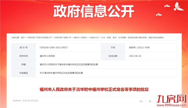 福州市政府批复！这所名校正式定名！——九房网