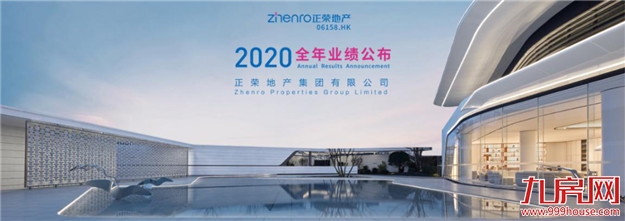 多家机构点评正荣地产2020年业绩：基本面持续向好，步入高盈利增长——九房网