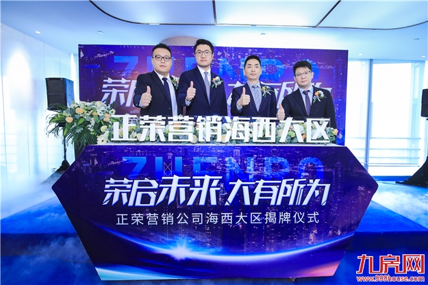 荣启未来|百日峥嵘,破土新生——正荣营销公司试点100天暨全国四大区全面落地成立!——九房网 荣启未来|百日峥嵘,破土新生——正荣营销公司试点100天暨全国四大区全面落地成立!——九房网