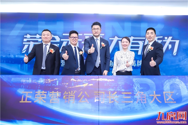 荣启未来|百日峥嵘,破土新生——正荣营销公司试点100天暨全国四大区全面落地成立!——九房网 荣启未来|百日峥嵘,破土新生——正荣营销公司试点100天暨全国四大区全面落地成立!——九房网