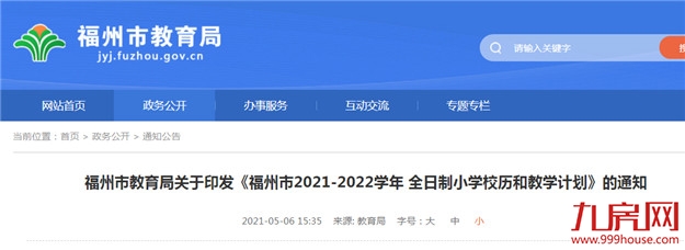 福州市2021-2022学年小学校历和教学计划公布——九房网