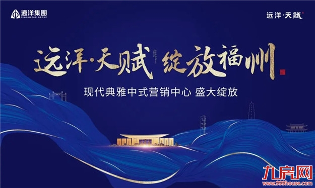 远洋·天赋营销中心即将开放！品天赋作品，鉴健康人居——九房网