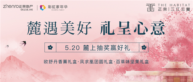 烂漫五月，快来看看正荣都是怎么宠业主的...——九房网