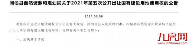 重磅！起拍总价9.05亿！销售备案均价双上涨！闽侯荆溪两宗地块7.1开拍！——九房网