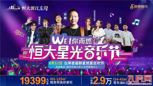 请收好！恒大星光音乐节攻略，看这一篇就够了！——九房网