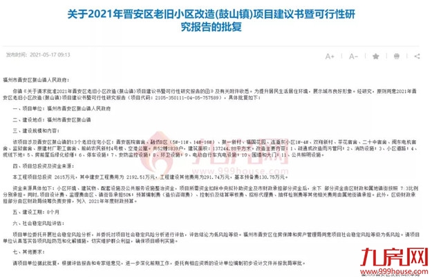 没等来拆迁，只等来改造！福州这188个老旧小区居民，有人失望了…——九房网