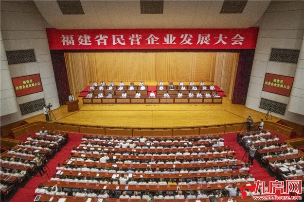 福建省民营企业发展大会在福州召开——九房网 福建省民营企业发展大会在福州召开——九房网